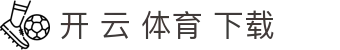 开 云 体育 下载|开云中国在线_开云网站平台官网官网app官网app下载欢迎您